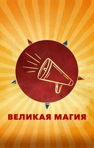 Великая магия