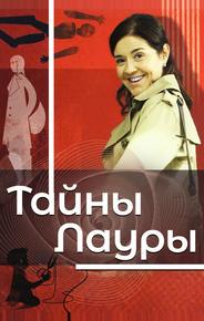 Тайны Лауры