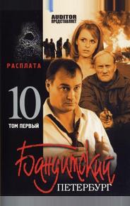 Бандитский Петербург 10: Расплата
