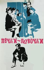 Печки-лавочки