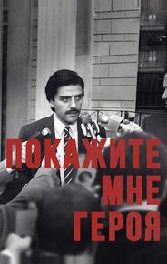 Покажите мне героя