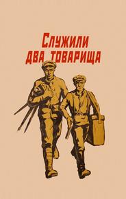 Служили два товарища