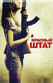 Красный штат
