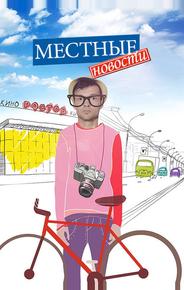 Местные новости