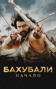 Бахубали: Начало