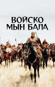 Войско Мын Бала