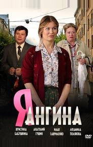 Я — Ангина