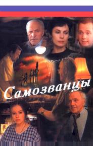Самозванцы