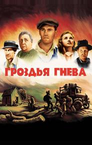 Гроздья гнева