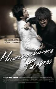Несмонтированный фильм