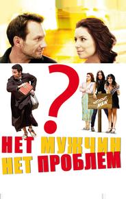 Нет мужчин – нет проблем