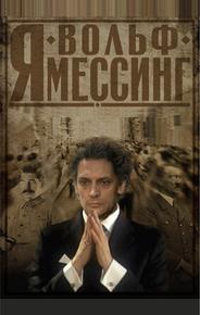 Я — Вольф Мессинг
