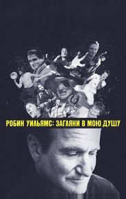 Робин Уильямс: Загляни в мою душу