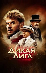 Дикая лига