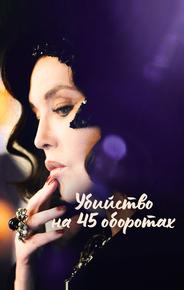 Убийство на 45 оборотах