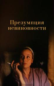 Презумпция невиновности