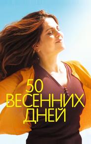 50 весенних дней