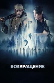 Возвращение