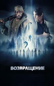 Возвращение