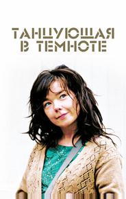Танцующая в темноте