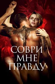 Соври мне правду