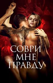 Соври мне правду