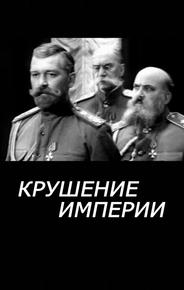 Крушение империи