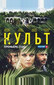 Культ