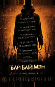 БайБайМэн