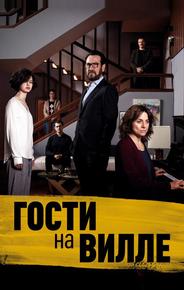 Гости на вилле