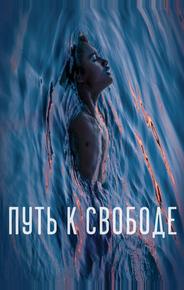 Путь к свободе