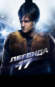 Легенда №17