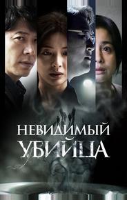 Невидимый убийца