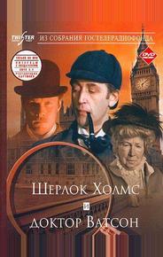Шерлок Холмс и доктор Ватсон: Знакомство
