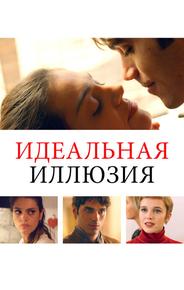 Идеальная иллюзия