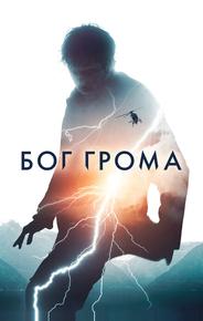 Бог грома