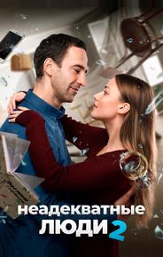 Неадекватные люди 2