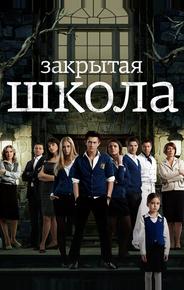 Закрытая школа