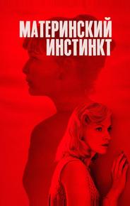 Материнский инстинкт