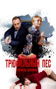 Трюфельный пёс королевы Джованны