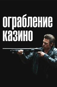 Ограбление казино