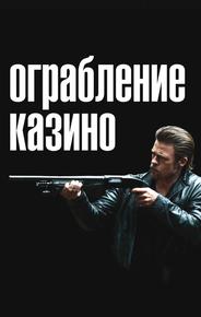 Ограбление казино