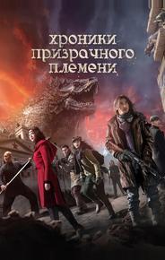 Хроники призрачного племени