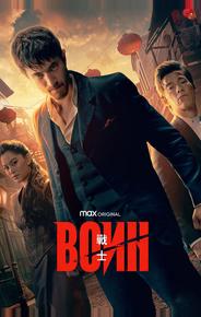Воин
