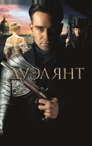 Дуэлянт