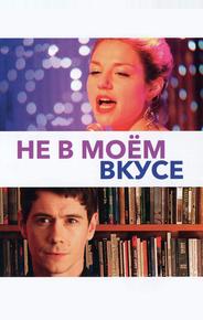 Не в моём вкусе
