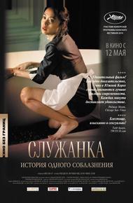 Служанка
