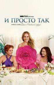 И просто так