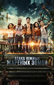 Атака южных жареных зомби