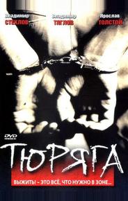 Тюряга